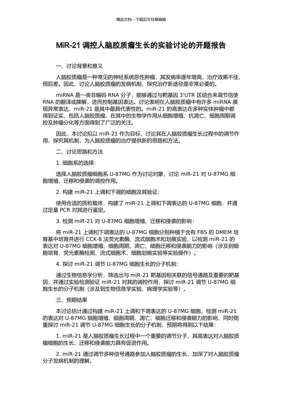 MiR-21调控人脑胶质瘤生长的实验研究的开题报告_第1页