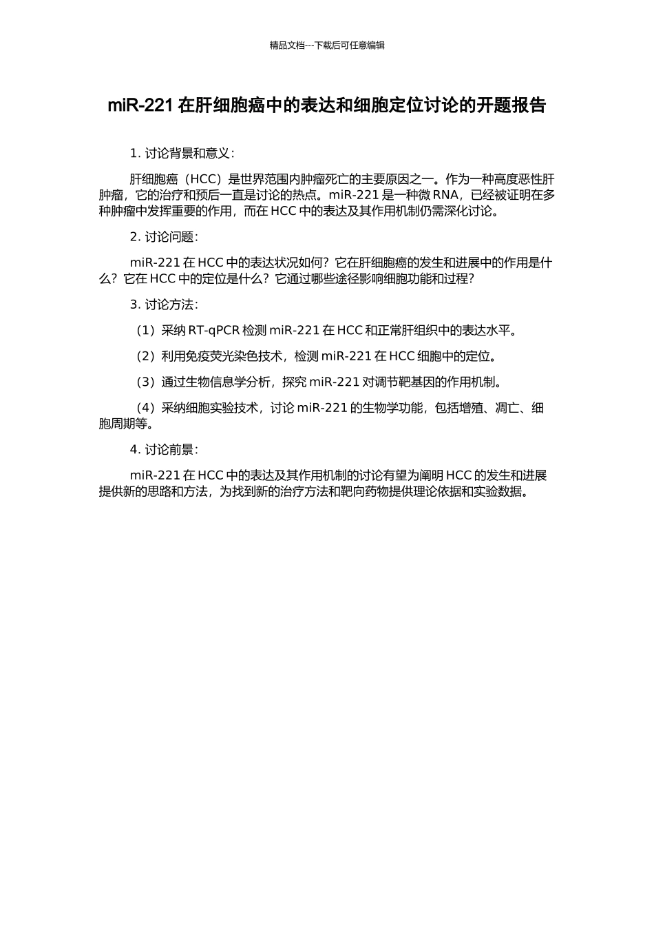 miR-221在肝细胞癌中的表达和细胞定位研究的开题报告_第1页