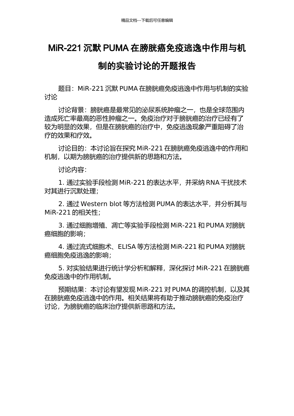 MiR-221沉默PUMA在膀胱癌免疫逃逸中作用与机制的实验研究的开题报告_第1页