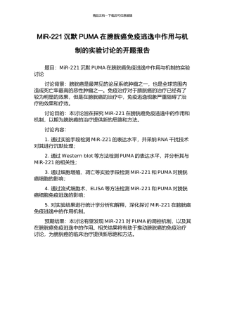 MiR-221沉默PUMA在膀胱癌免疫逃逸中作用与机制的实验研究的开题报告