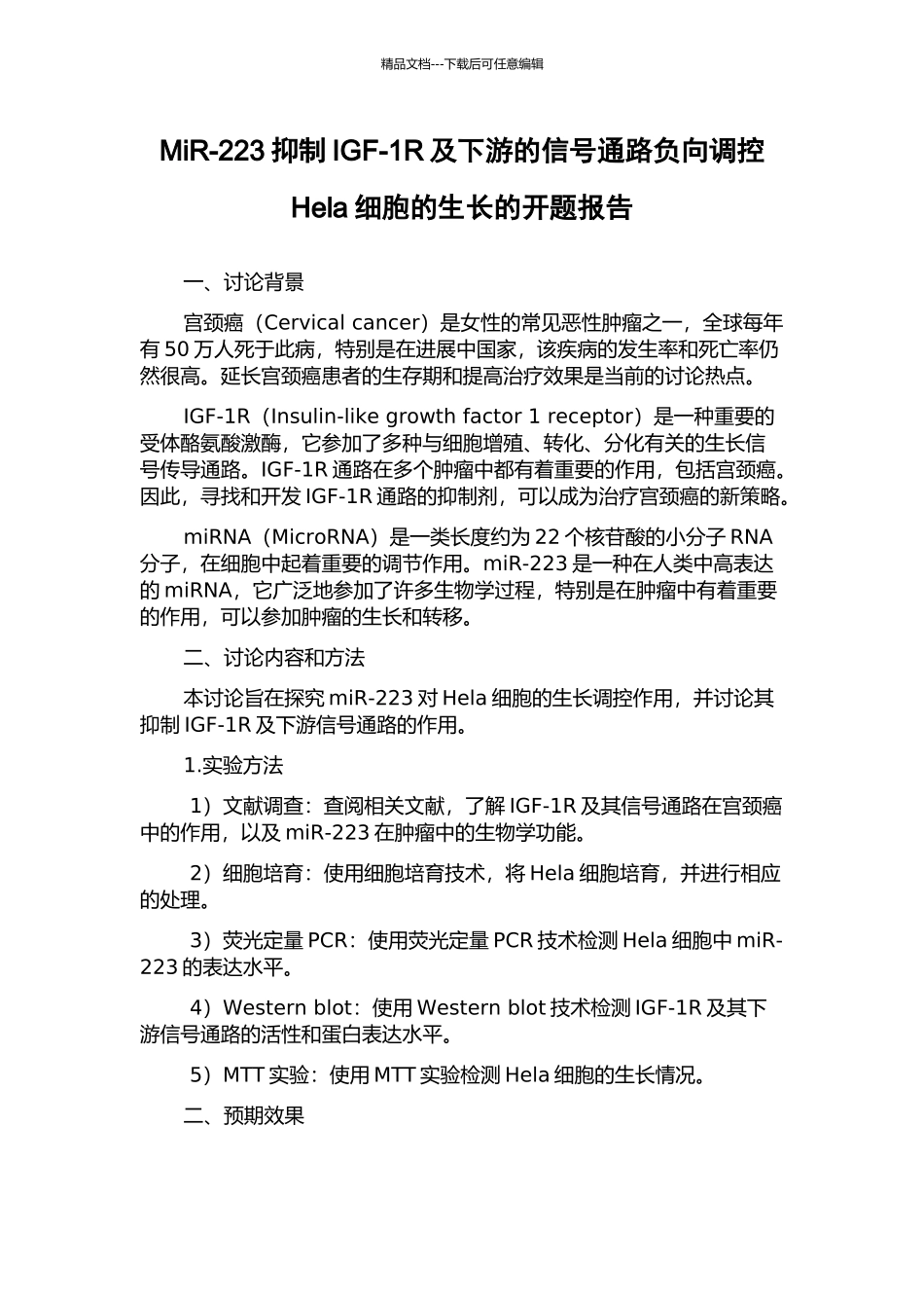 MiR-223抑制IGF-1R及下游的信号通路负向调控Hela细胞的生长的开题报告_第1页