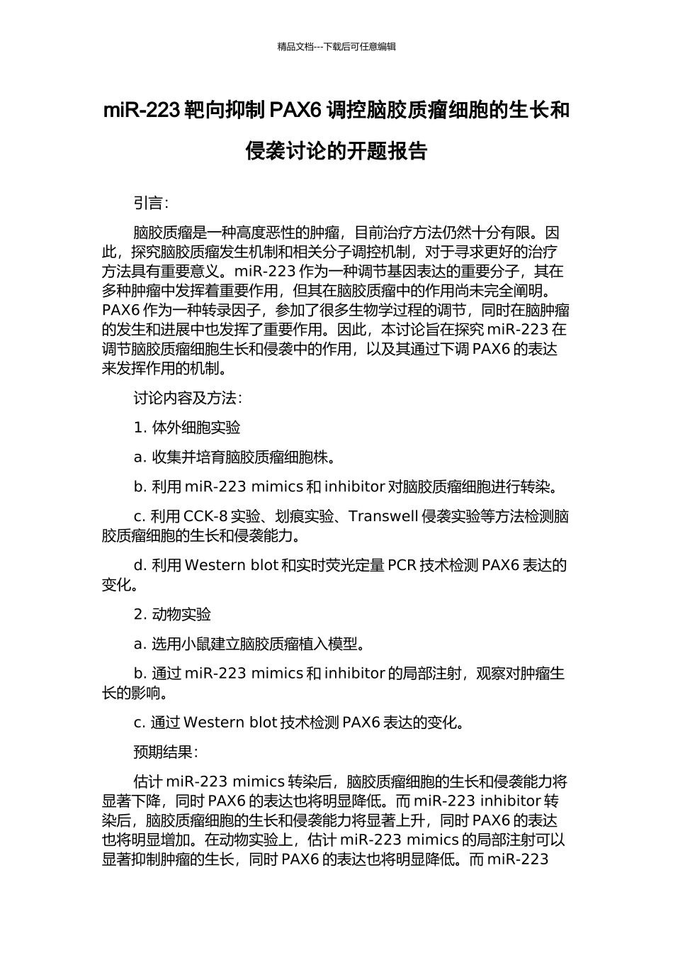 miR-223靶向抑制PAX6调控脑胶质瘤细胞的生长和侵袭研究的开题报告_第1页