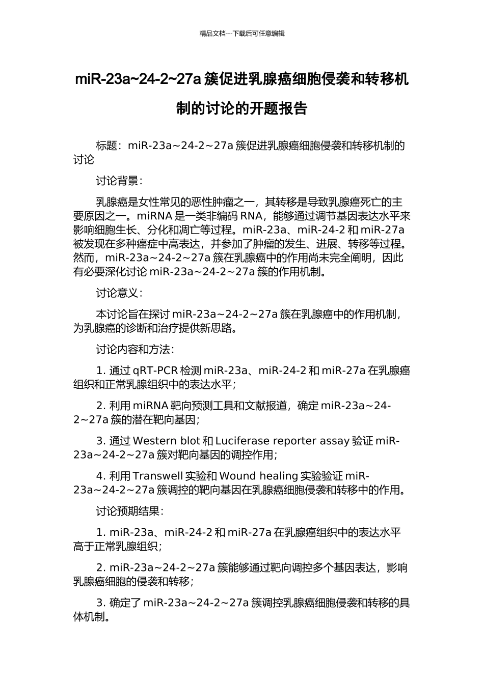 miR-23a-24-2-27a簇促进乳腺癌细胞侵袭和转移机制的研究的开题报告_第1页