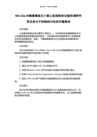 Mir-23a对雌激素缺乏小鼠心肌线粒体功能的调控作用及其分子机制的研究的开题报告