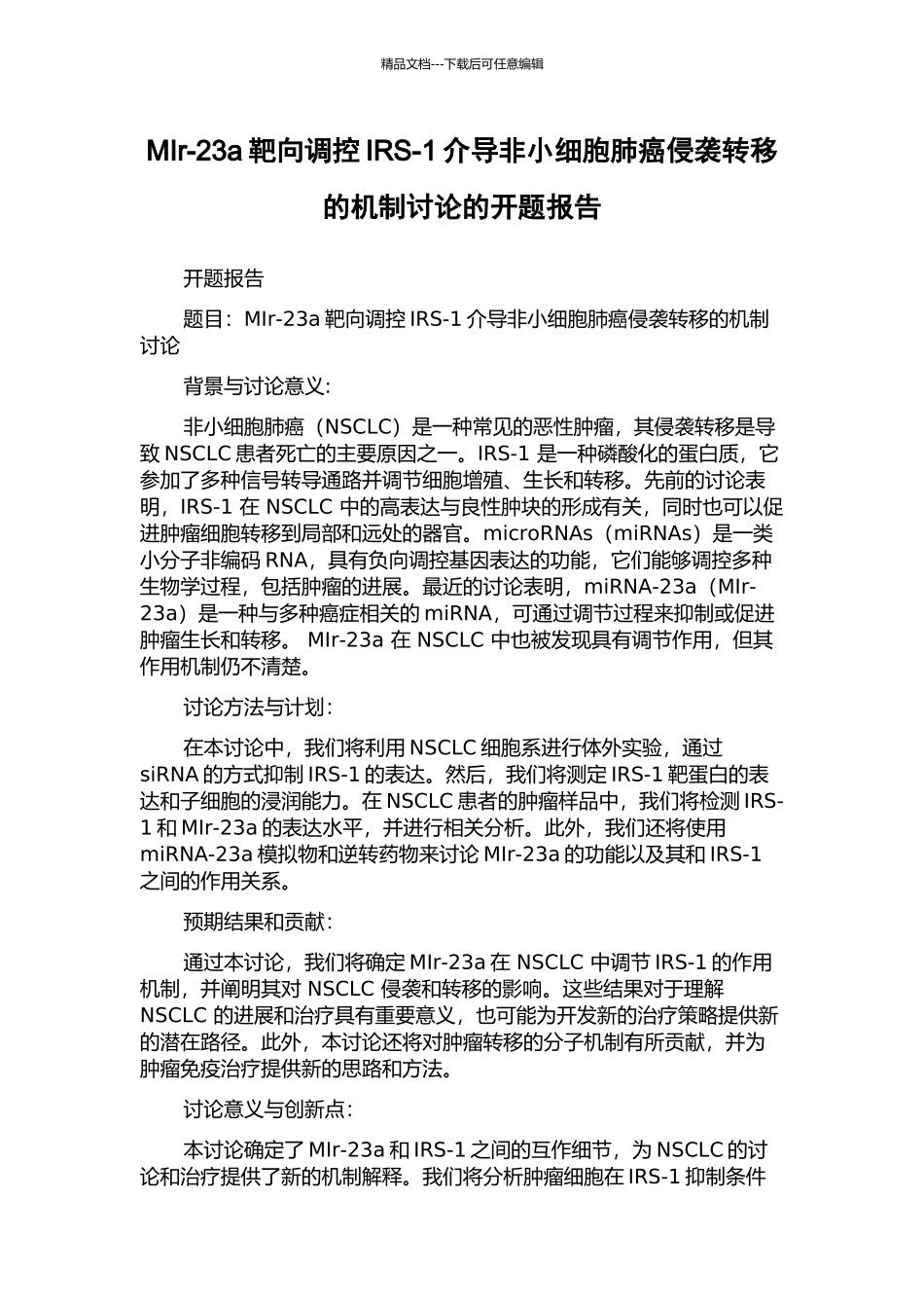 MIr-23a靶向调控IRS-1介导非小细胞肺癌侵袭转移的机制研究的开题报告_第1页