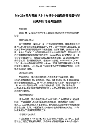MIr-23a靶向调控IRS-1介导非小细胞肺癌侵袭转移的机制研究的开题报告