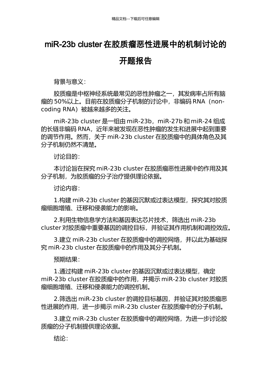 miR-23b-cluster在胶质瘤恶性进展中的机制研究的开题报告_第1页