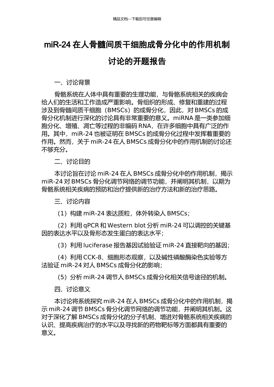 miR-24在人骨髓间质干细胞成骨分化中的作用机制研究的开题报告_第1页