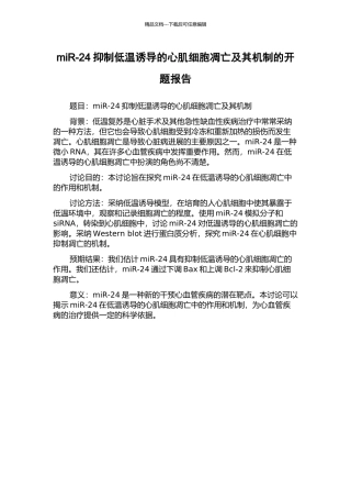 miR-24抑制低温诱导的心肌细胞凋亡及其机制的开题报告