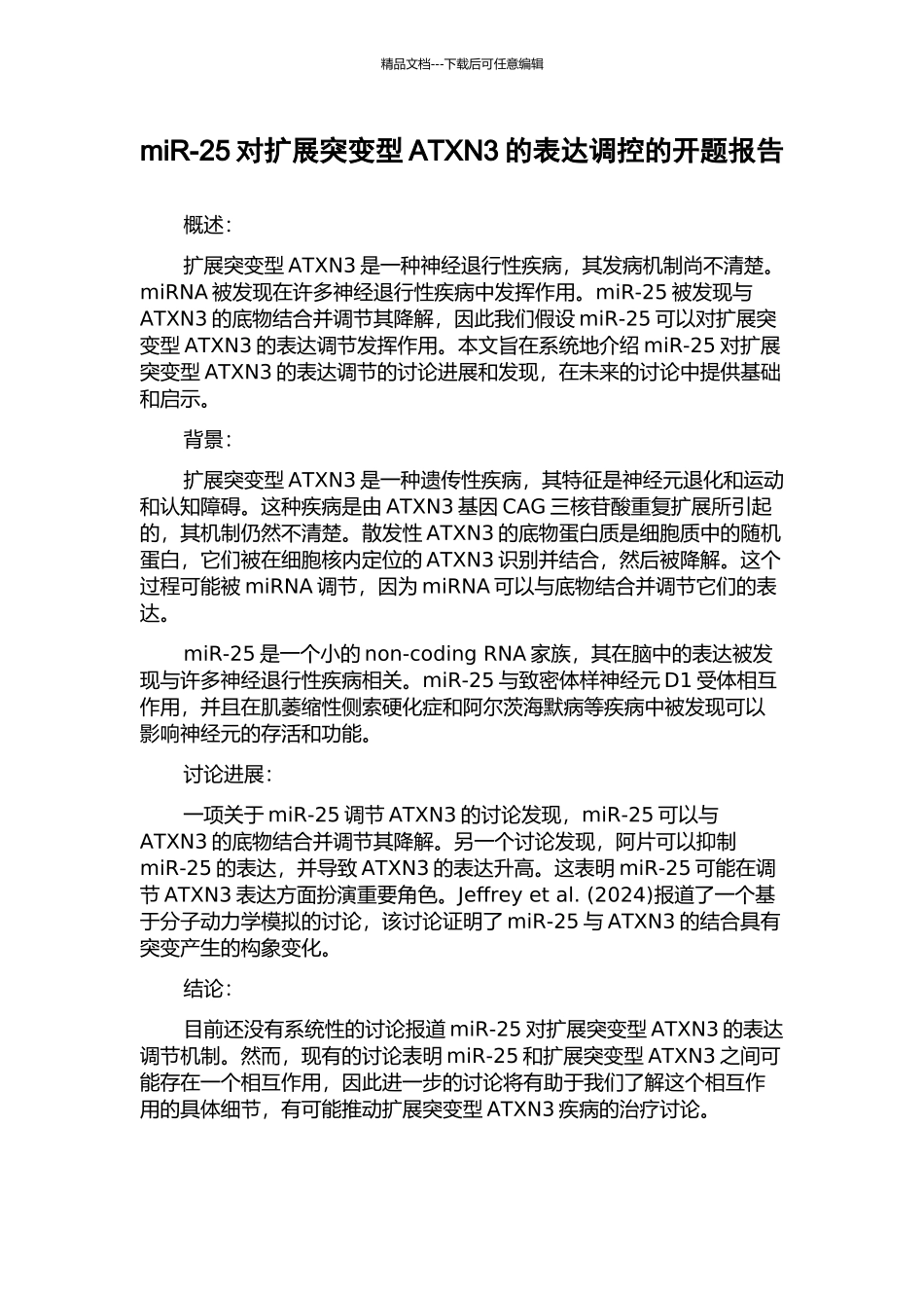 miR-25对扩展突变型ATXN3的表达调控的开题报告_第1页