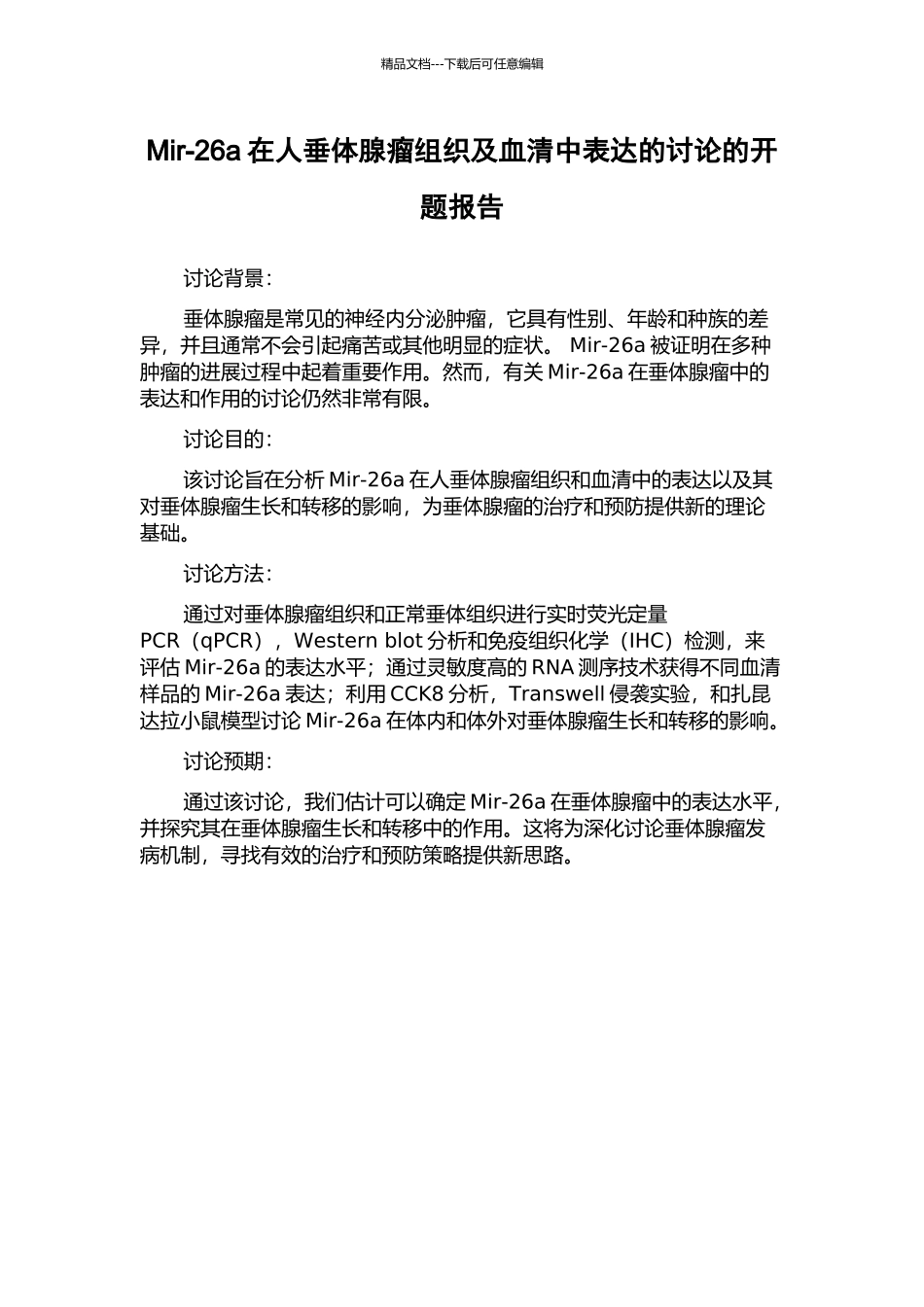 Mir-26a在人垂体腺瘤组织及血清中表达的研究的开题报告_第1页