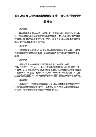 Mir-26a在人垂体腺瘤组织及血清中表达的研究的开题报告