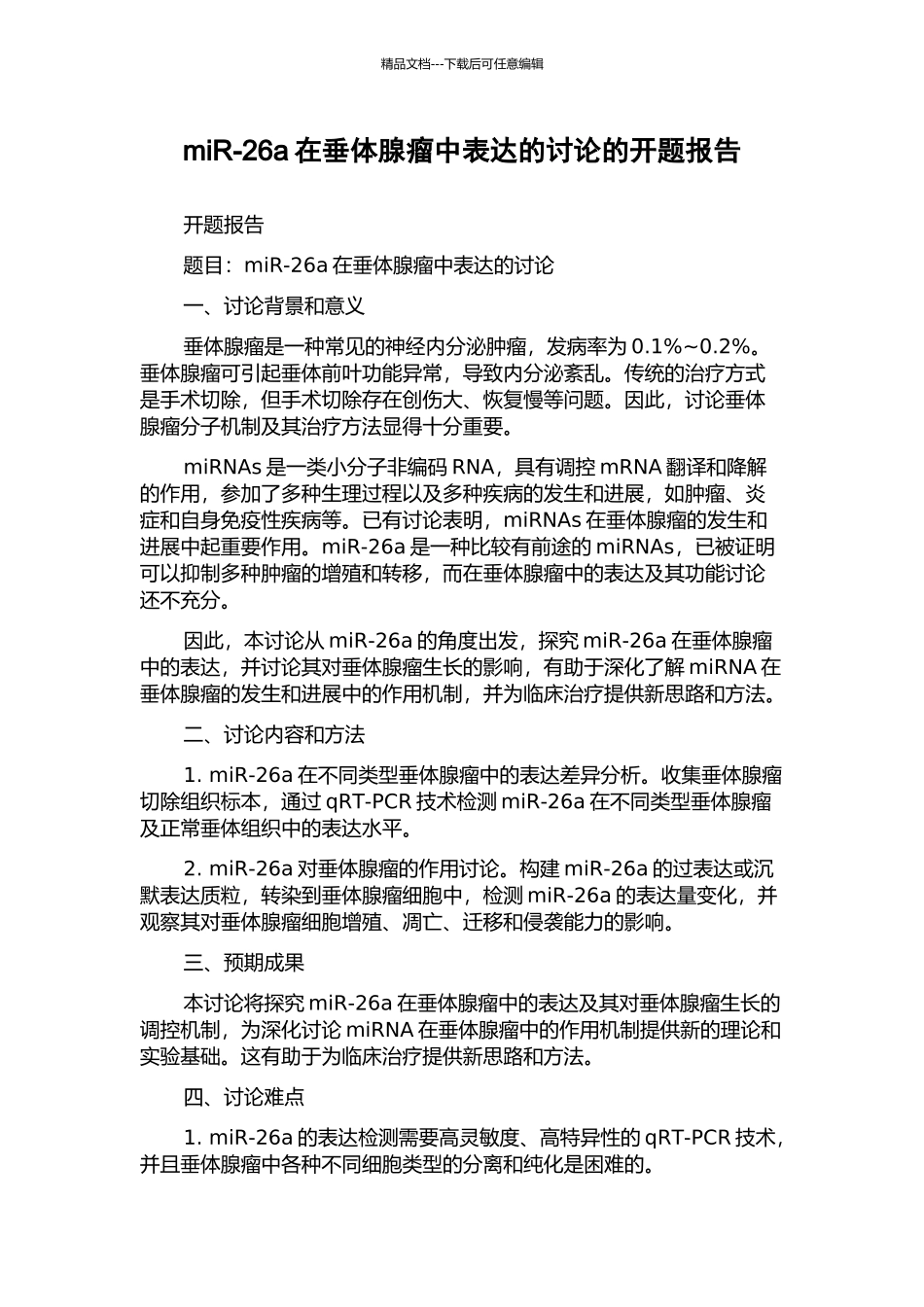 miR-26a在垂体腺瘤中表达的研究的开题报告_第1页