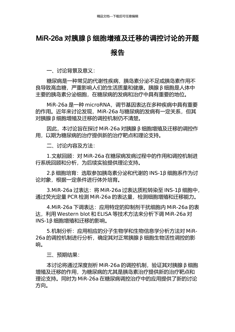 MiR-26a对胰腺β细胞增殖及迁移的调控研究的开题报告_第1页