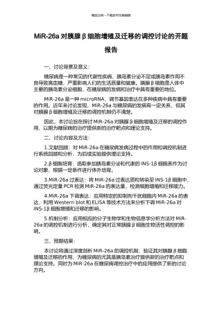 MiR-26a对胰腺β细胞增殖及迁移的调控研究的开题报告