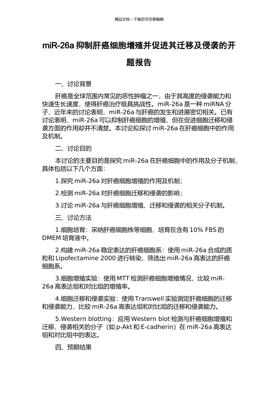 miR-26a抑制肝癌细胞增殖并促进其迁移及侵袭的开题报告_第1页