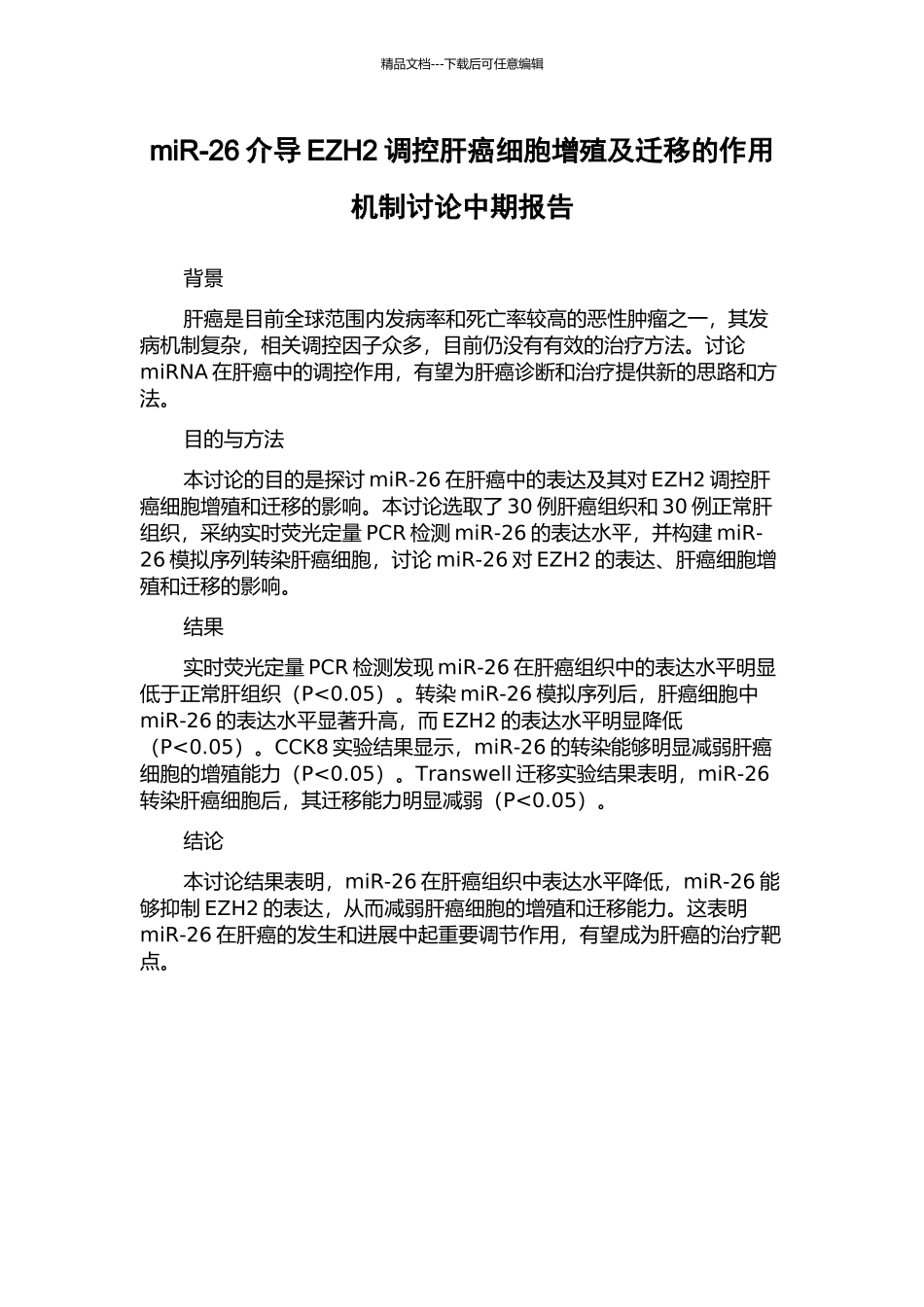 miR-26介导EZH2调控肝癌细胞增殖及迁移的作用机制研究中期报告_第1页