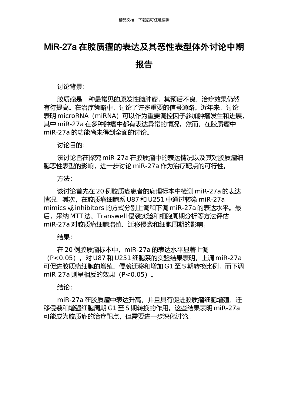 MiR-27a在胶质瘤的表达及其恶性表型体外研究中期报告_第1页