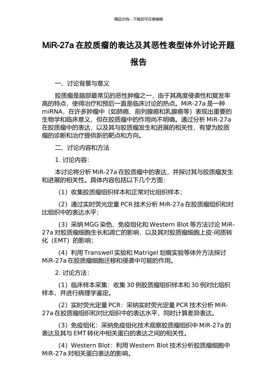 MiR-27a在胶质瘤的表达及其恶性表型体外研究开题报告_第1页