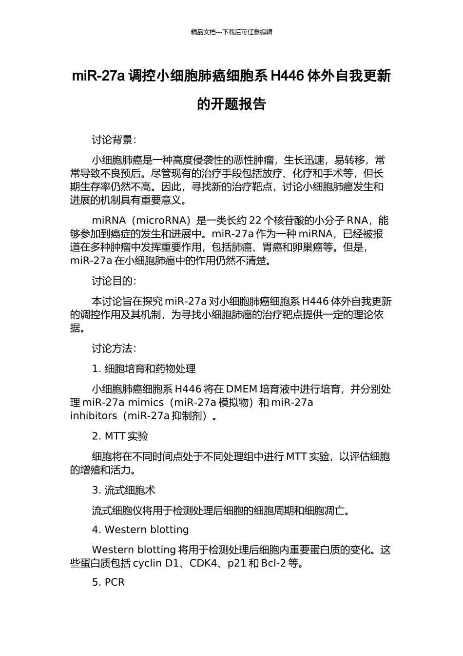 miR-27a调控小细胞肺癌细胞系H446体外自我更新的开题报告_第1页