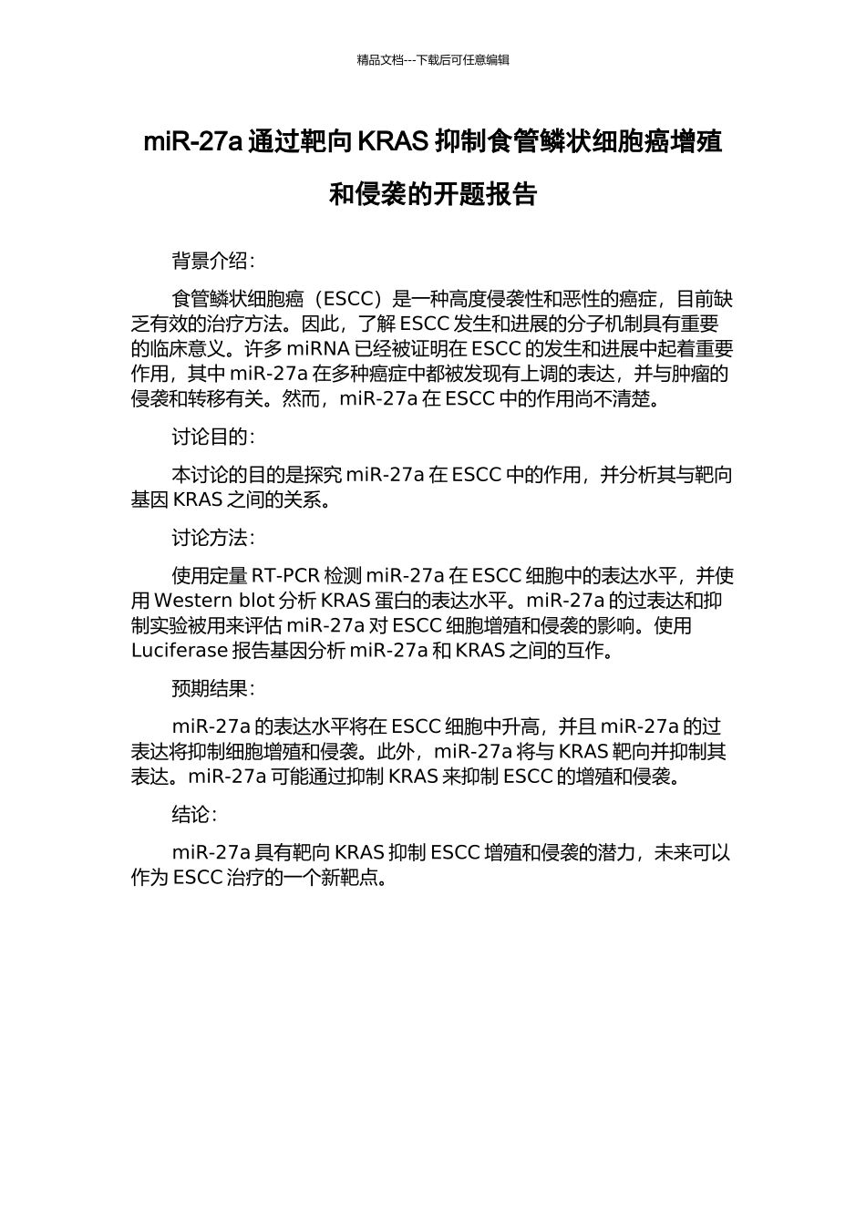 miR-27a通过靶向KRAS抑制食管鳞状细胞癌增殖和侵袭的开题报告_第1页