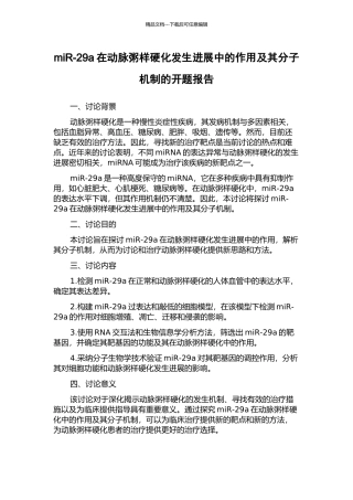 miR-29a在动脉粥样硬化发生发展中的作用及其分子机制的开题报告