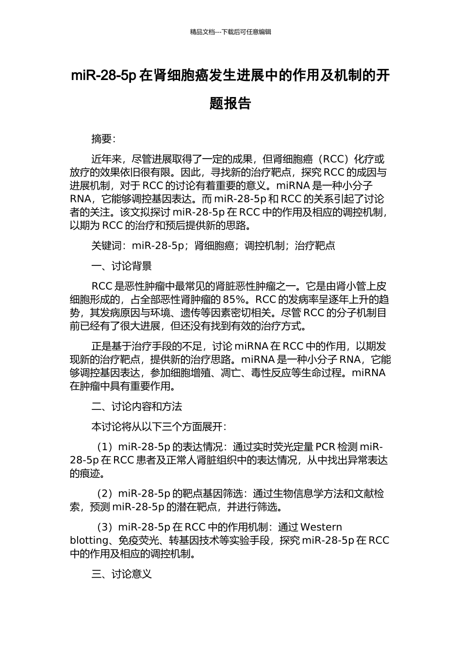 miR-28-5p在肾细胞癌发生发展中的作用及机制的开题报告_第1页