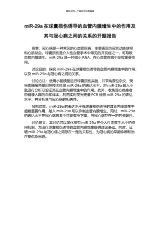 miR-29a在球囊损伤诱导的血管内膜增生中的作用及其与冠心病之间的关系的开题报告