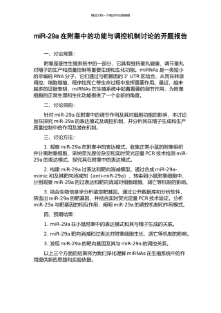miR-29a在附睾中的功能与调控机制研究的开题报告