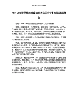 miR-29a诱导脑胶质瘤细胞凋亡的分子机制的开题报告
