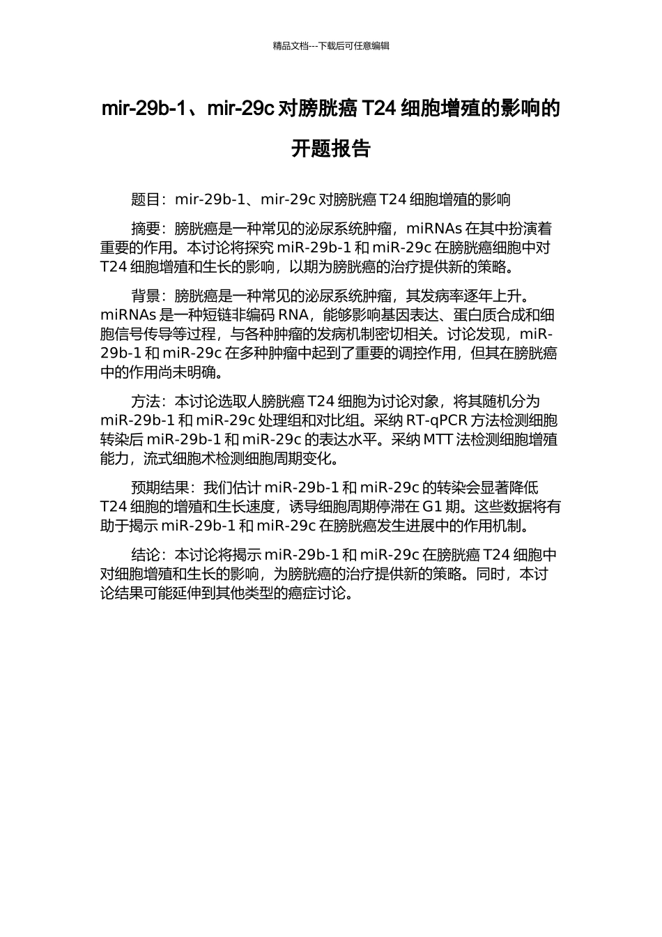 mir-29b-1、mir-29c对膀胱癌T24细胞增殖的影响的开题报告_第1页
