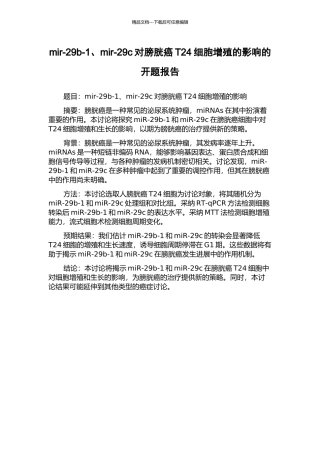 mir-29b-1、mir-29c对膀胱癌T24细胞增殖的影响的开题报告