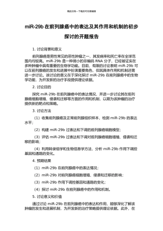 miR-29b在前列腺癌中的表达及其作用和机制的初步探讨的开题报告