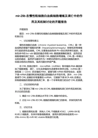 mir-29b在慢性粒细胞白血病细胞增殖及凋亡中的作用及其机制研究的开题报告