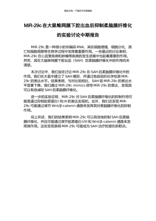 MiR-29c在大鼠蛛网膜下腔出血后抑制柔脑膜纤维化的实验研究中期报告