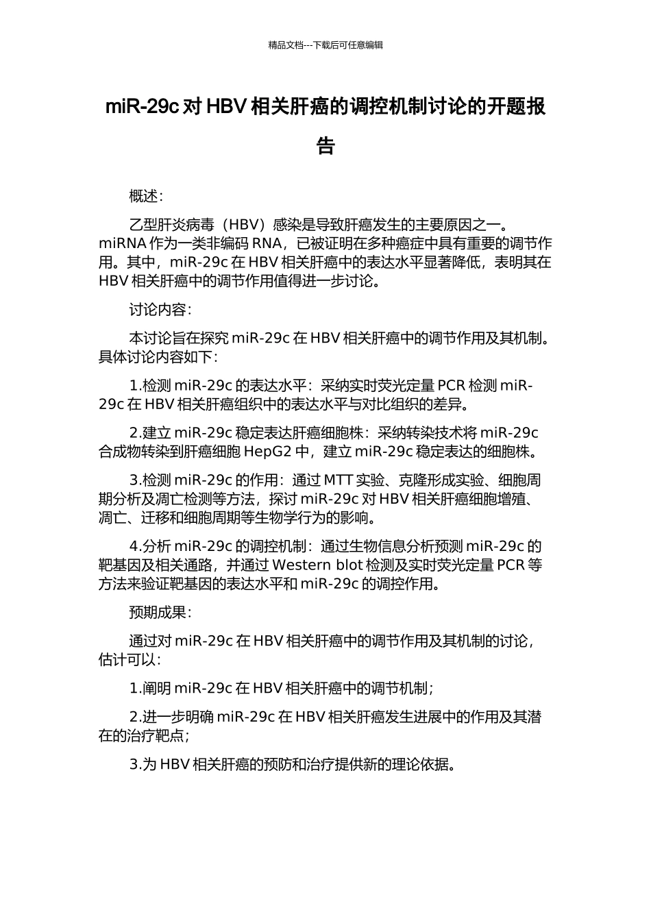 miR-29c对HBV相关肝癌的调控机制研究的开题报告_第1页