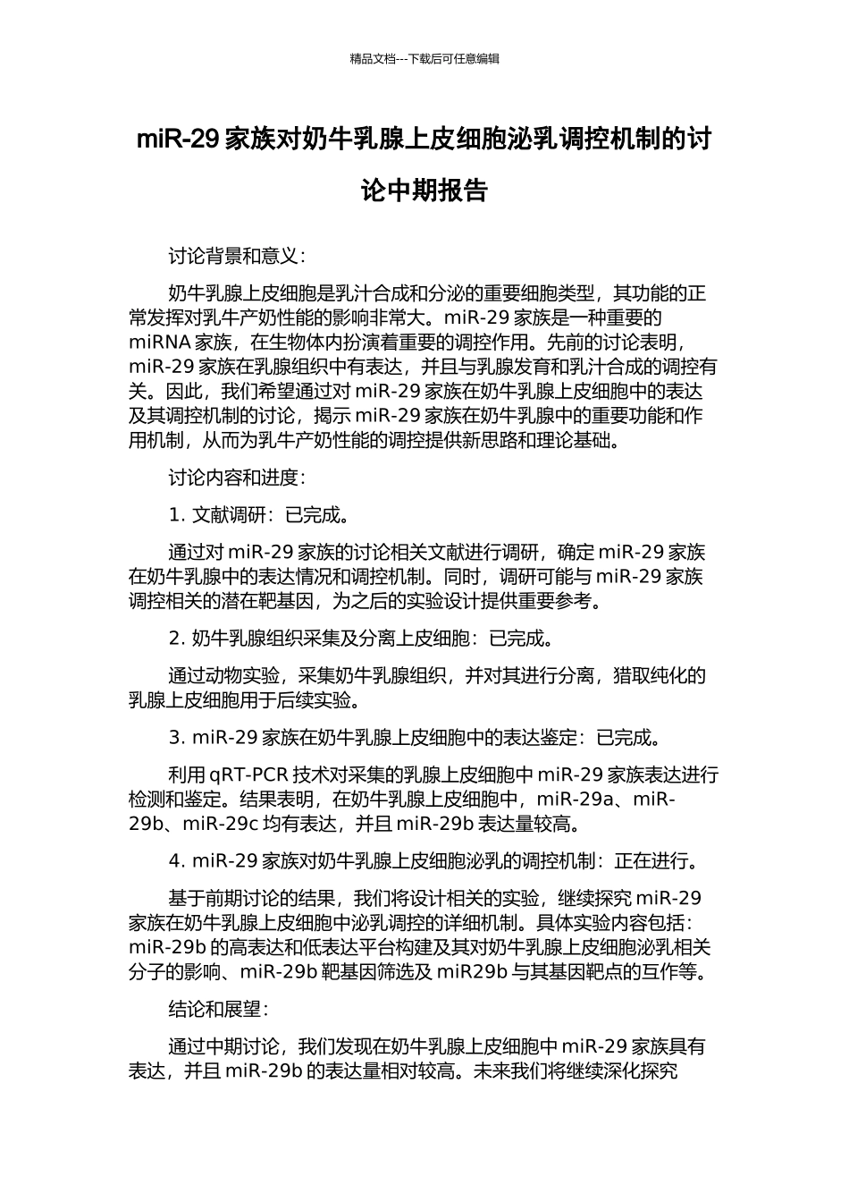 miR-29家族对奶牛乳腺上皮细胞泌乳调控机制的研究中期报告_第1页