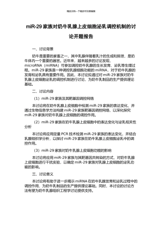 miR-29家族对奶牛乳腺上皮细胞泌乳调控机制的研究开题报告