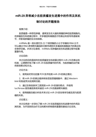 miR-29异常减少在胶质瘤发生发展中的作用及其机制研究的开题报告
