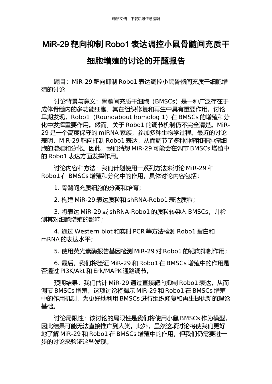 MiR-29靶向抑制Robo1表达调控小鼠骨髓间充质干细胞增殖的研究的开题报告_第1页