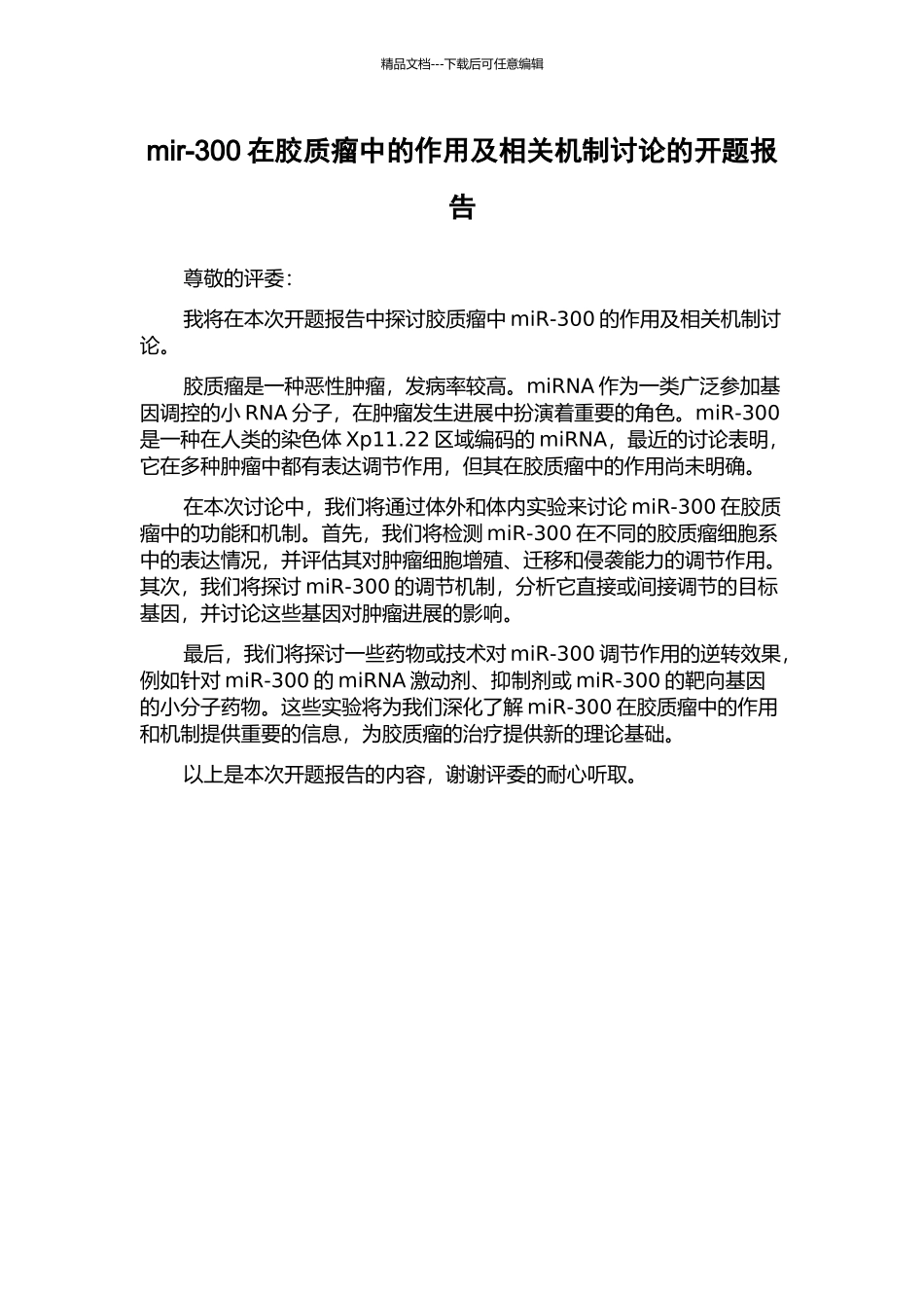 mir-300在胶质瘤中的作用及相关机制研究的开题报告_第1页