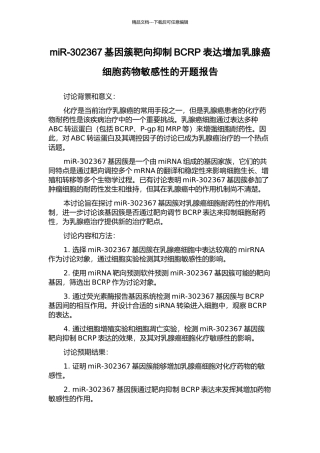 miR-302367基因簇靶向抑制BCRP表达增加乳腺癌细胞药物敏感性的开题报告
