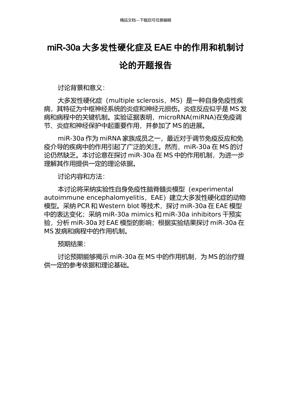 miR-30a大多发性硬化症及EAE中的作用和机制研究的开题报告_第1页