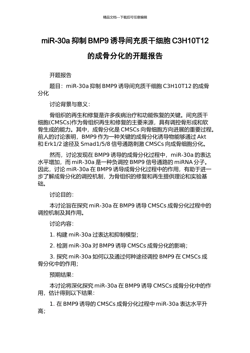 miR-30a抑制BMP9诱导间充质干细胞C3H10T12的成骨分化的开题报告_第1页