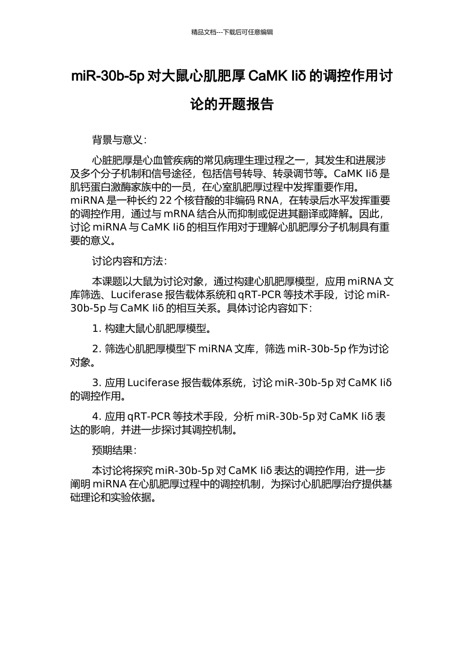 miR-30b-5p对大鼠心肌肥厚CaMK-Iiδ的调控作用研究的开题报告_第1页