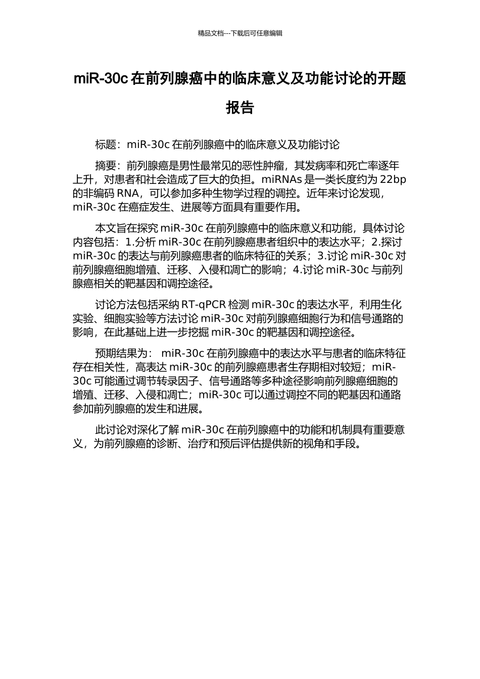 miR-30c在前列腺癌中的临床意义及功能研究的开题报告_第1页