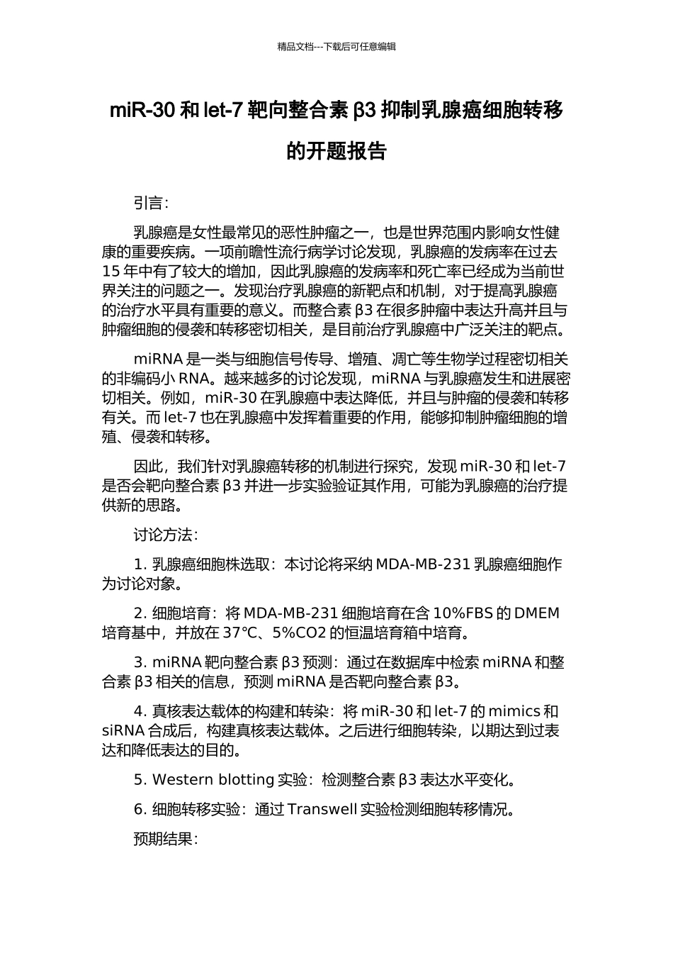 miR-30和let-7靶向整合素β3抑制乳腺癌细胞转移的开题报告_第1页