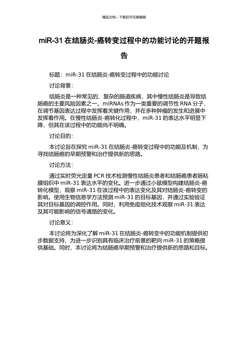 miR-31在结肠炎-癌转变过程中的功能研究的开题报告_第1页