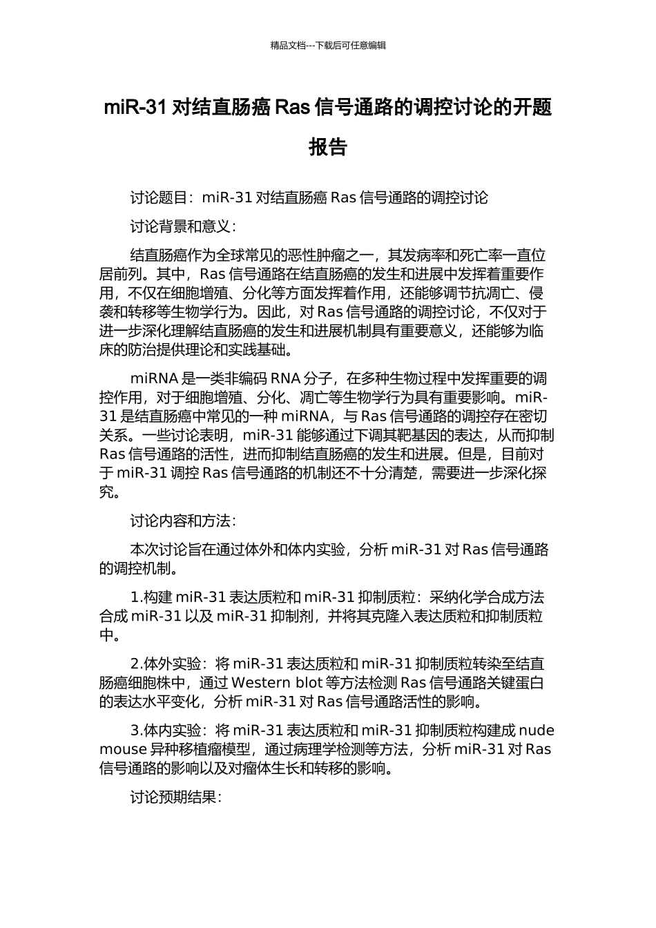 miR-31对结直肠癌Ras信号通路的调控研究的开题报告_第1页