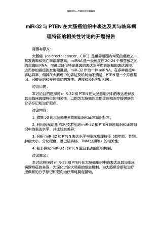 miR-32与PTEN在大肠癌组织中表达及其与临床病理特征的相关性研究的开题报告